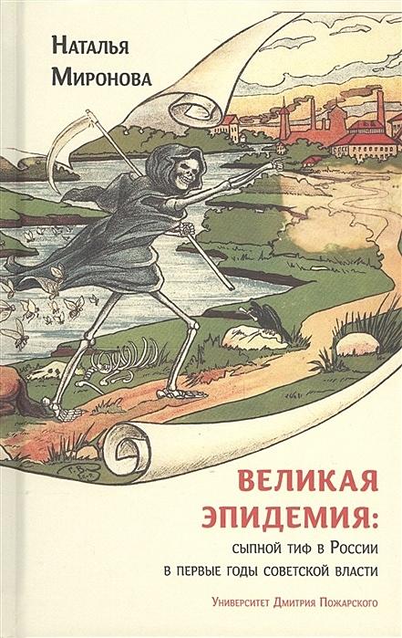  Великая эпидемия: сыпной тиф в России в первые годы советской власти