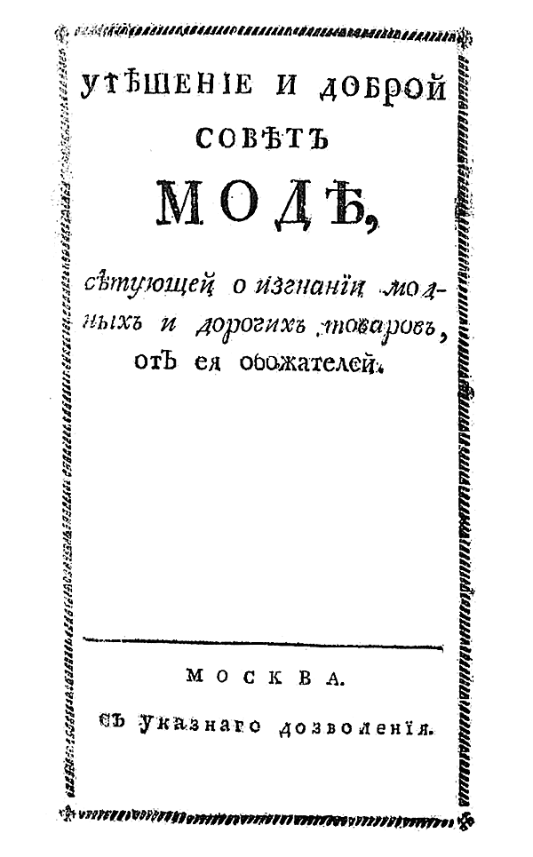 Утешение и доброй совет моде, сетующей о изгнании модных и дорогих товаров, от ея обожателей
