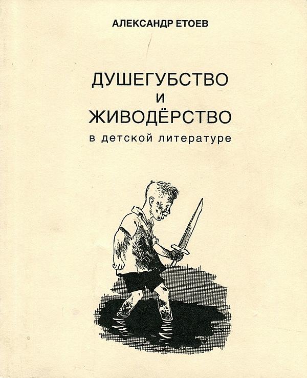 Душегубство и живодерство в детской литературе