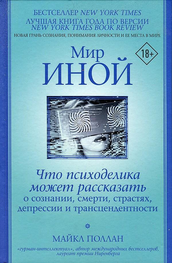 Мир иной. Что психоделика может рассказать о сознании, смерти, страстях, депрессии и трансцентности