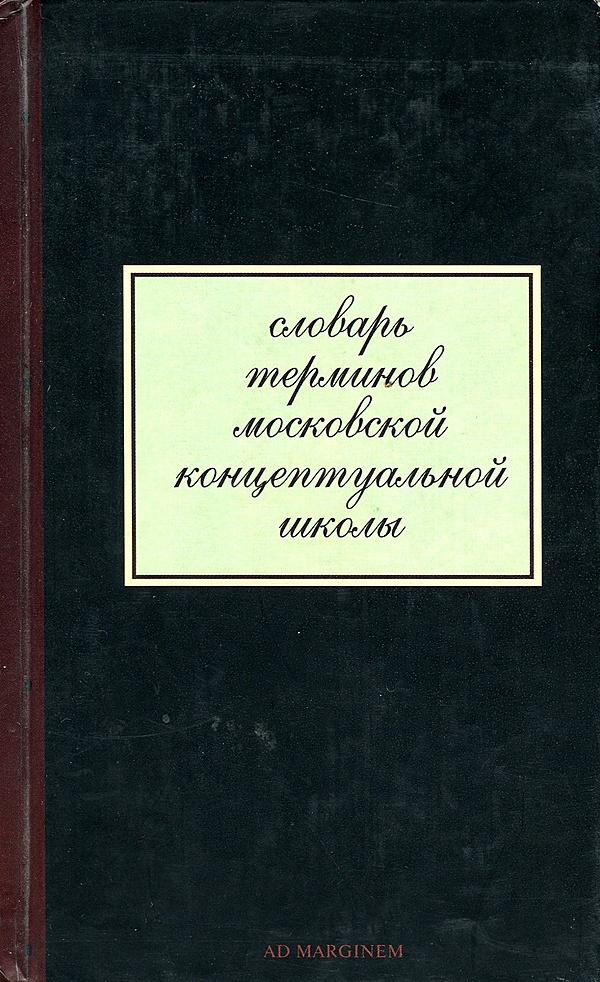 Словарь терминов московской концептуальной школы