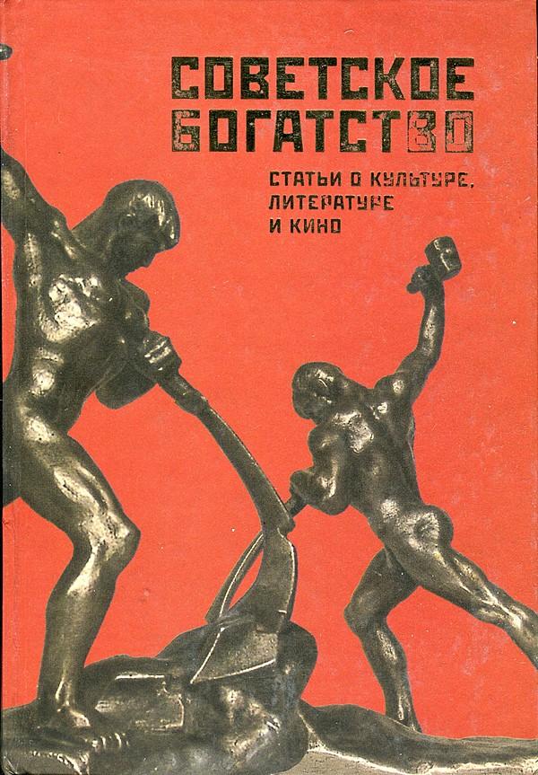 Советское богатство. Статьи о культуре, литературе и кино