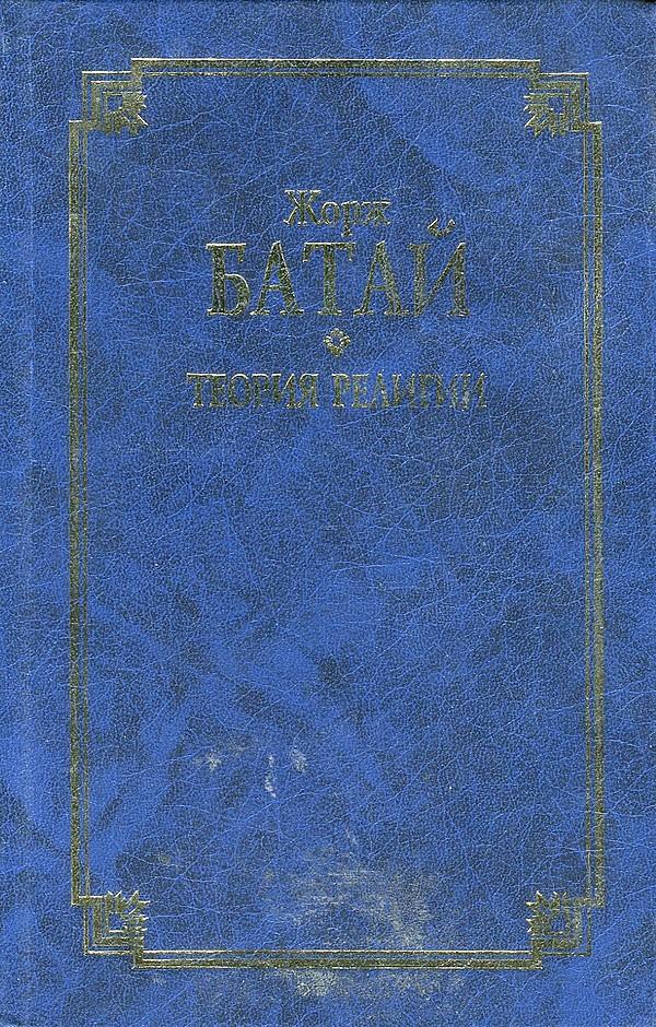 Теория религии. Литература и Зло