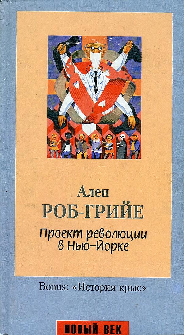 Проект революции в Нью-Йорке