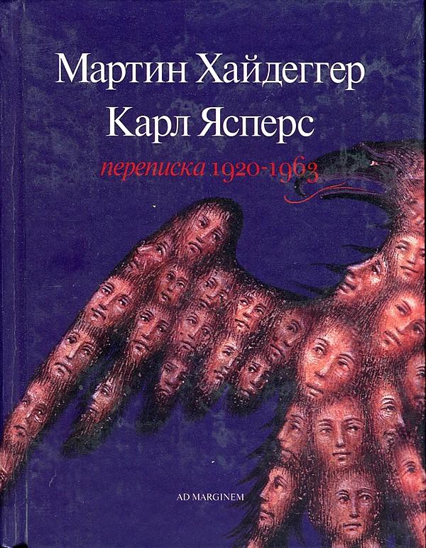 Переписка, 1920–1963