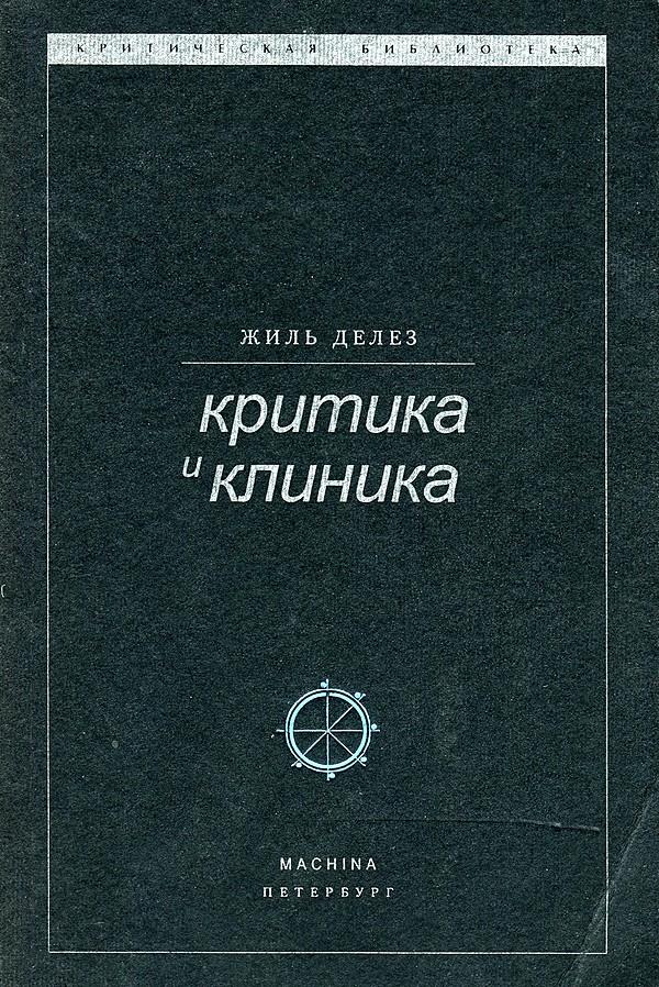 Критика и клиника