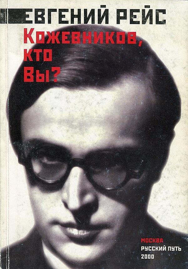 Кожевников, кто Вы?