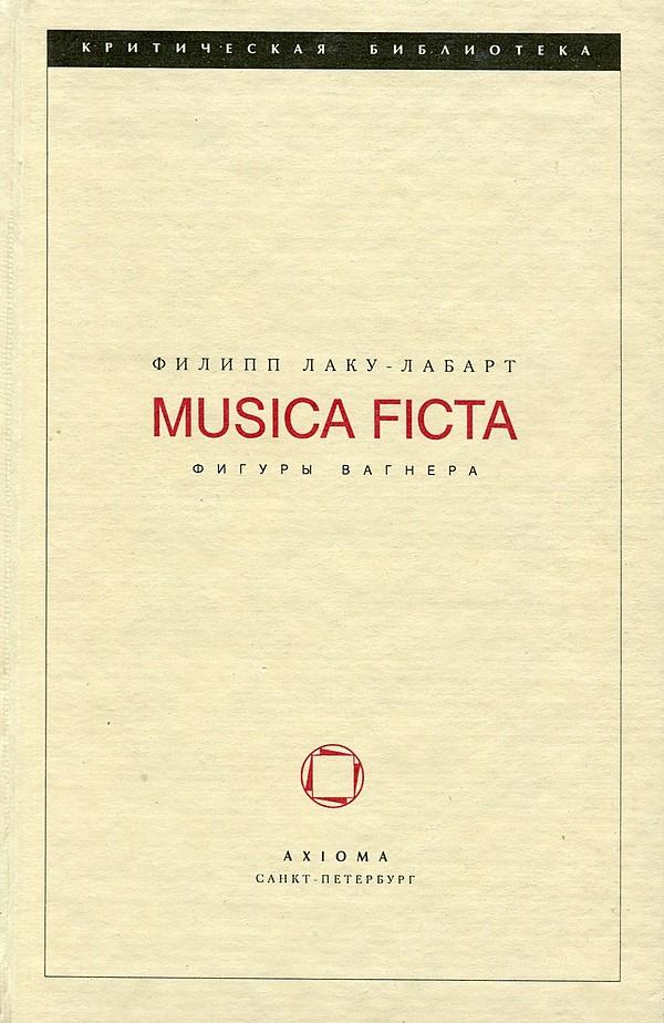 Musica ficta. Фигуры Вагнера