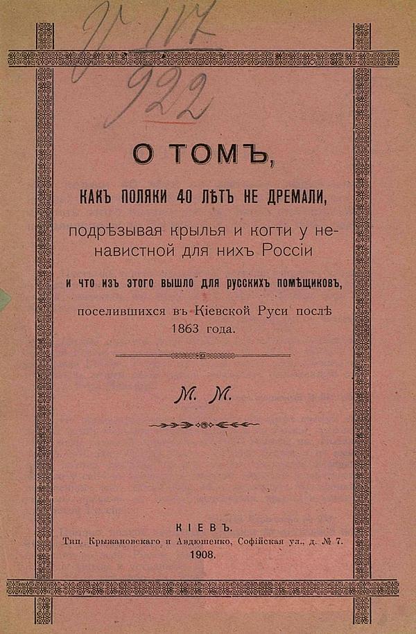 О том, как поляки 40 лет не дремали, подрезывая крылья и когти у ненавистной для них России, и как они грабили русских помещиков, поселившихся в Киевской Руси после 1863 года