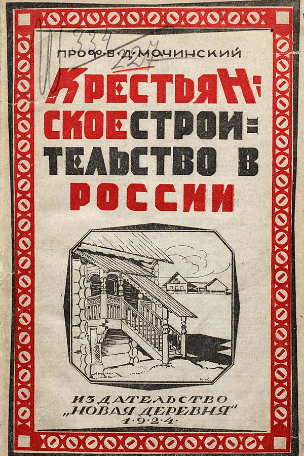 Крестьянское строительство в России