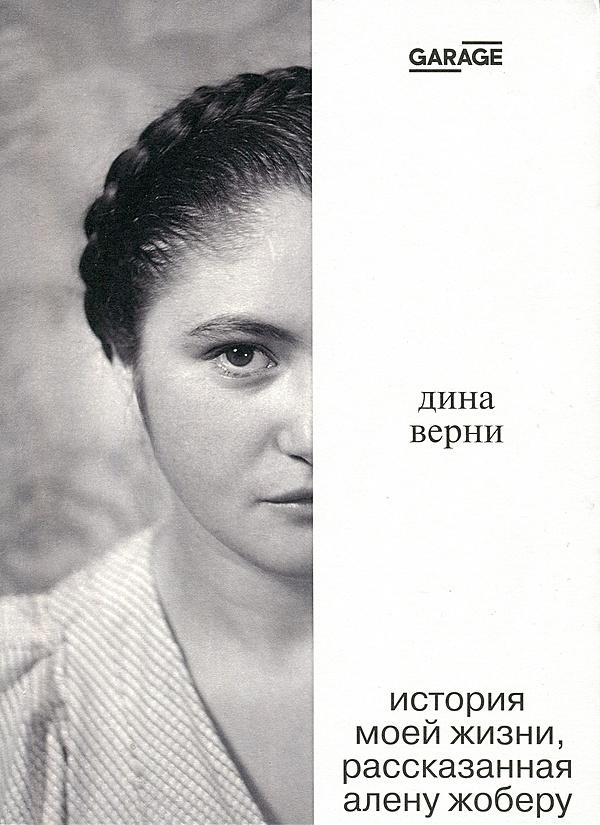 История моей жизни, рассказанная Алену Жоберу