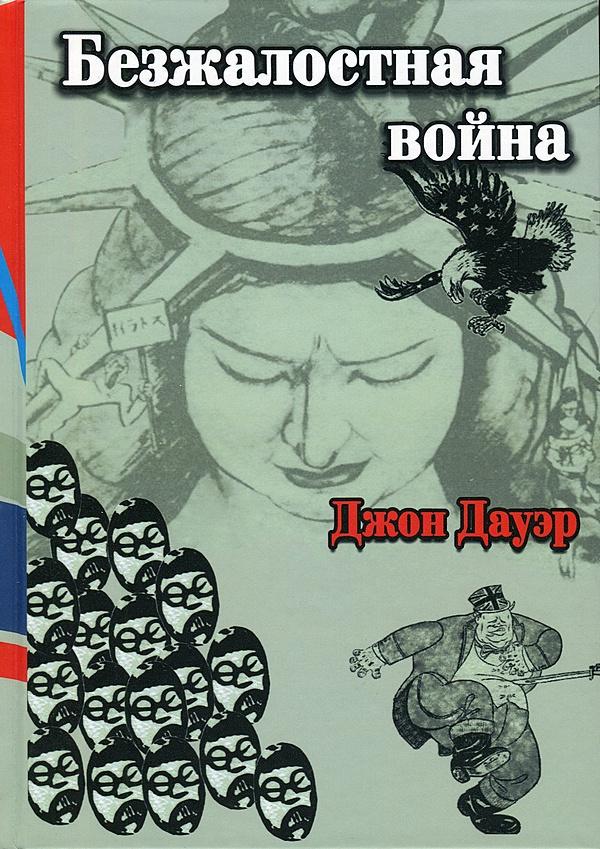 Безжалостная война (раса и сила в войне на Тихом океане)
