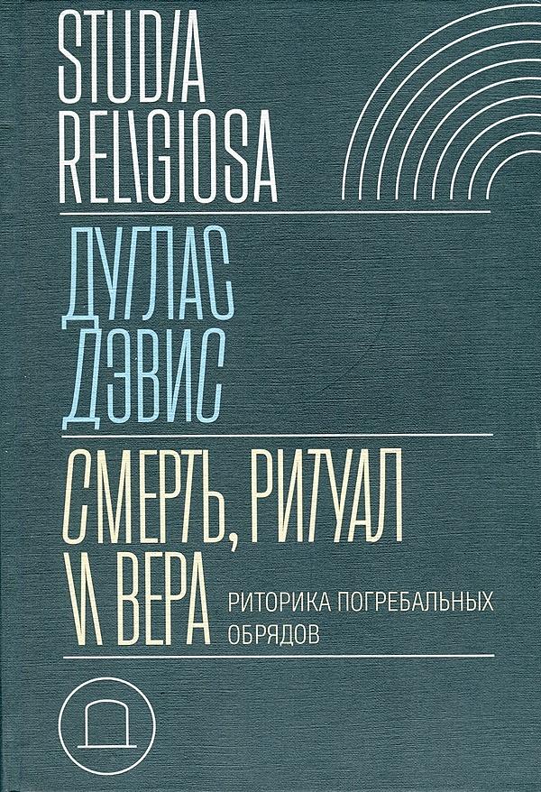 Смерть, ритуал и вера: риторика погребальных обрядов