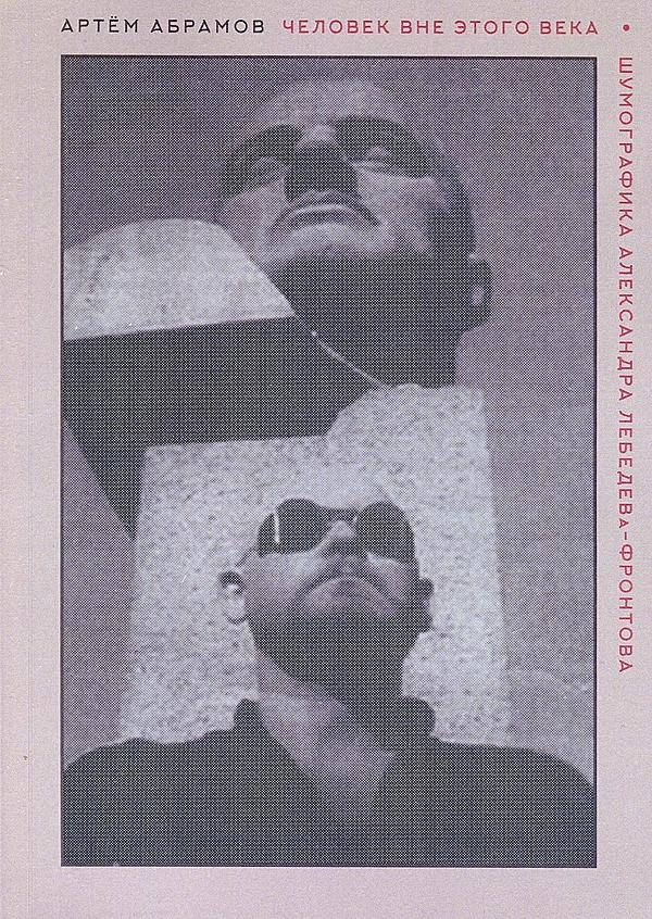 Человек вне этого века. Шумографика Александра Лебедева-Федорова