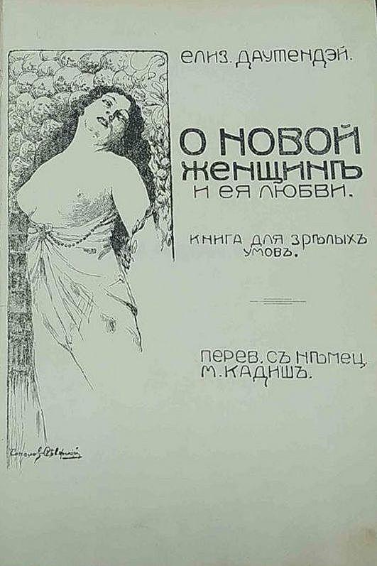 О новой женщине и ее любви