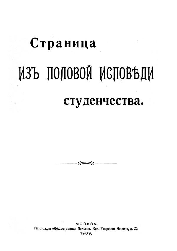 Страница из половой исповеди студенчества