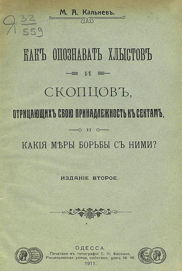 Как опознавать хлыстов и скопцов, отрицающих свою принадлежность к сектам и какие меры борьбы с ними?