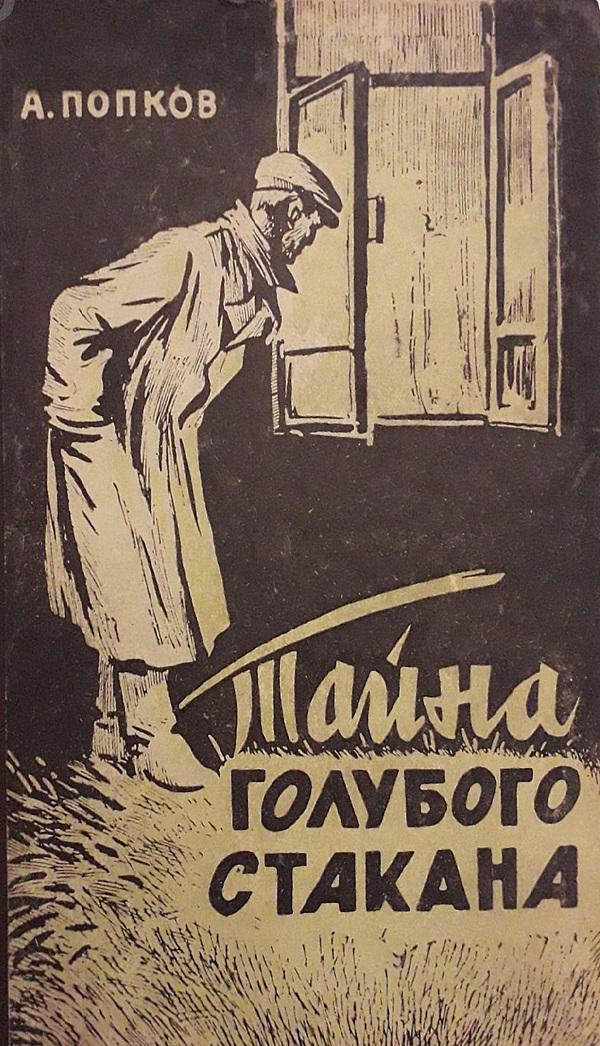 Тайна голубого стакана