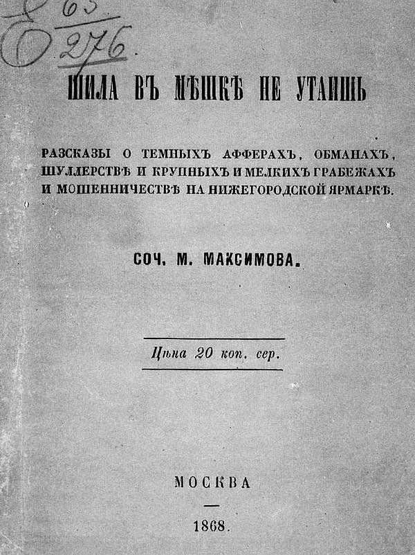 Шила в мешке не утаишь. Рассказы о темных аферах, обманах, шуллерстве и крупных и мелких грабежах и мошенничестве на Нижегородской ярмарке