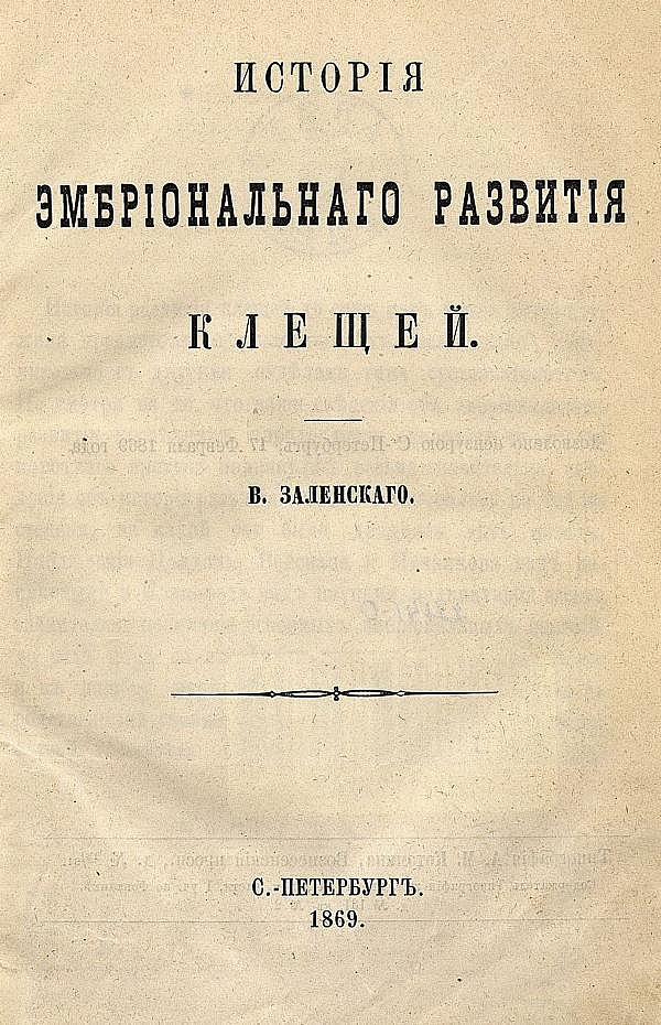История эмбрионального развития клещей