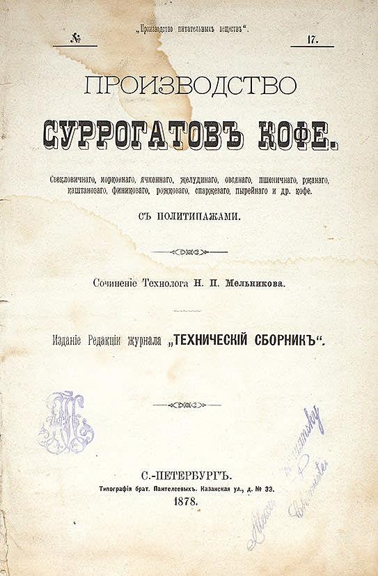 Производство суррогатов кофе. Свекловичного, морковного, ячменного, желудиного, овсяного, пшеничного, ржаного, каштанового, финикового, рожкового, спаржевого, пырейного и др. кофе