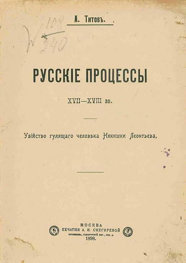 Русские процессы XVII–XVIII вв. Убийство гулящего человека Никишки Леонтьева