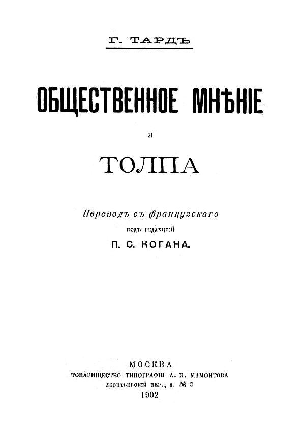 Общественное мнение и толпа