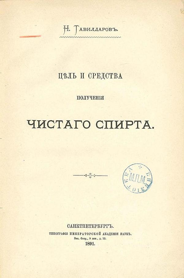 Цель и средства получения чистаго спирта