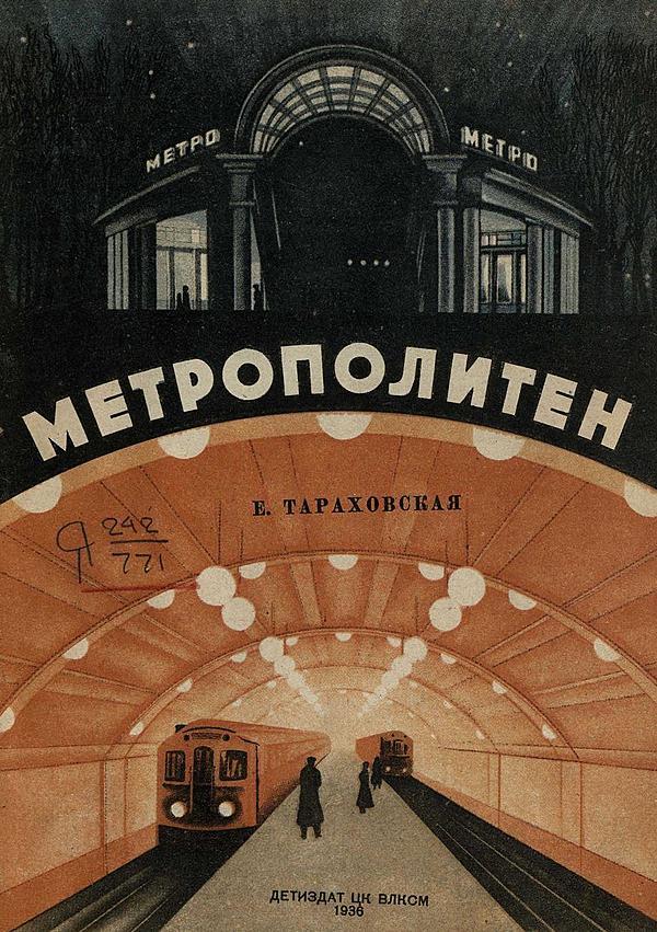 Метрополитен