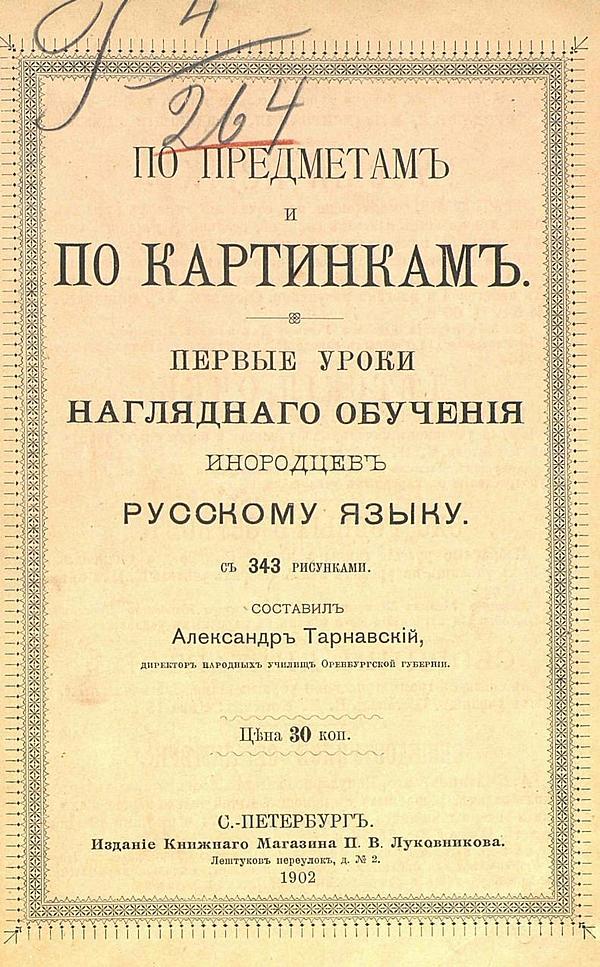 По предметам и по картинкам. Первые уроки наглядного обучения инородцев русскому языку
