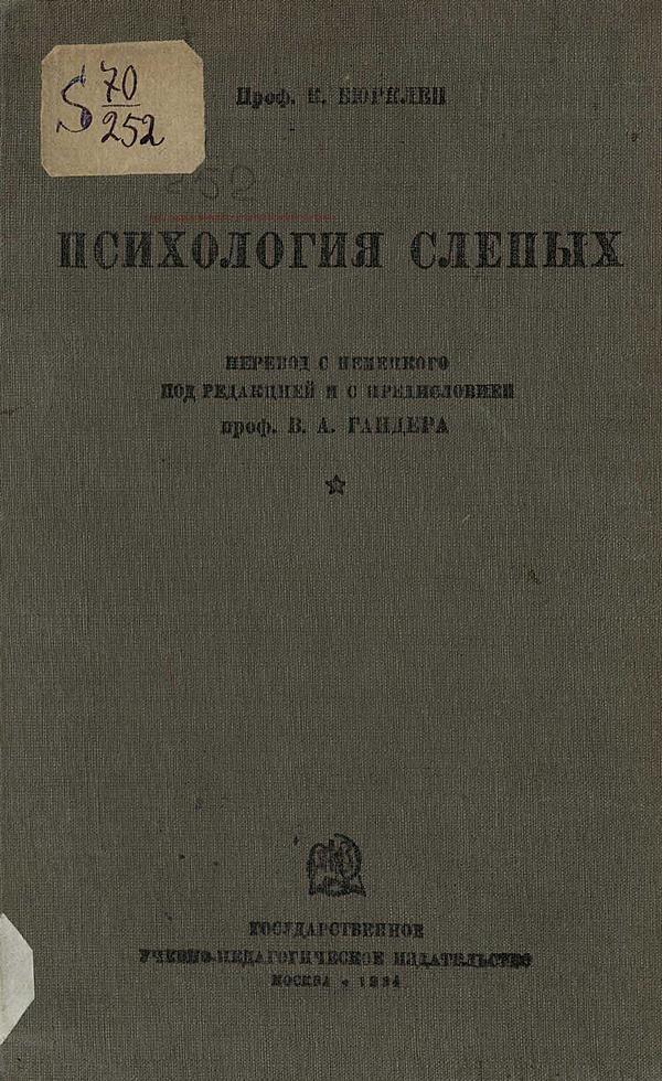 Психология слепых