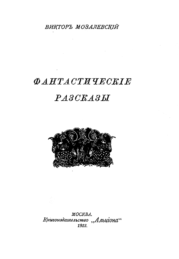 Фантастические рассказы