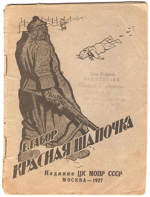 Красная шапочка. Сцена из жизни венгерского концентрационного лагеря для политзаключенных в Залаэгерсеге