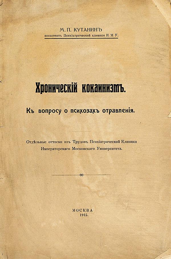 Хронический кокаинизм. К вопросу о психозах отравления