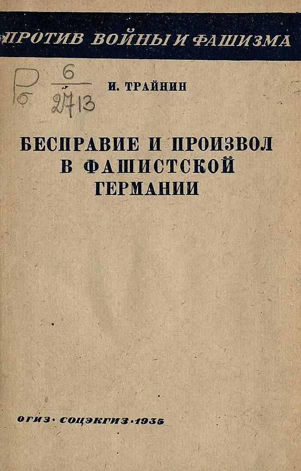 Бесправие и произвол в фашистской Германии