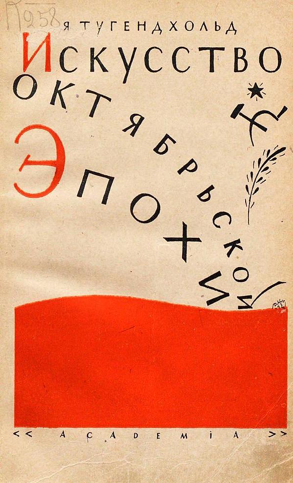 Искусство октябрьской эпохи