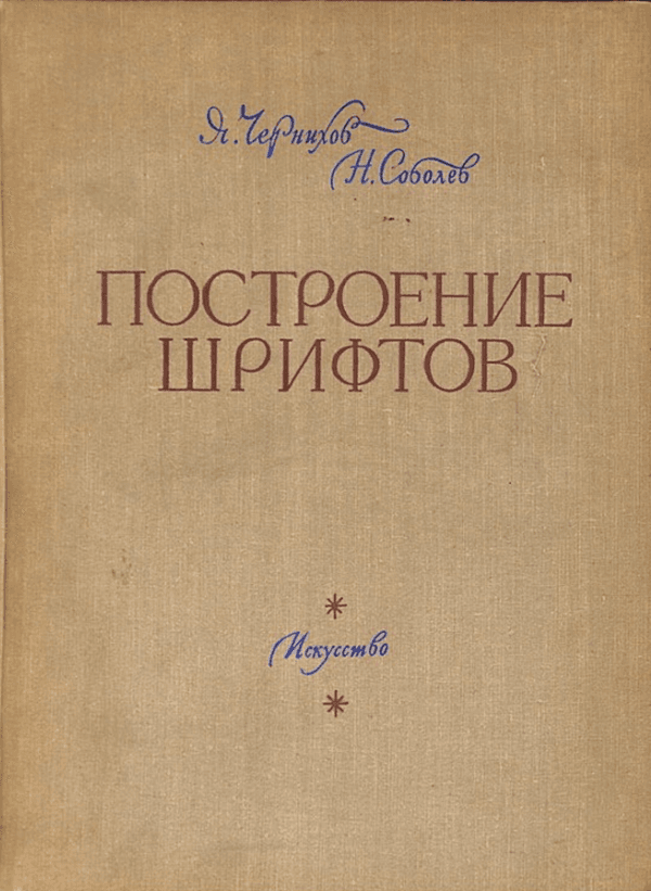 Построение шрифтов