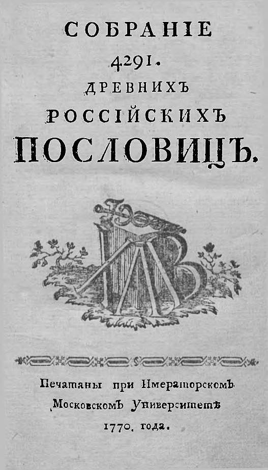 Собрание 4291 древних российских пословиц