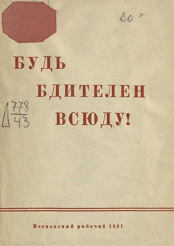 Будь бдителен всюду!