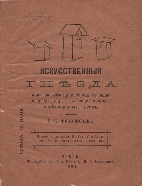 Искусственные гнезда, как способ привлечения в сады, огороды, парки и рощи мелких насекомоядных птиц