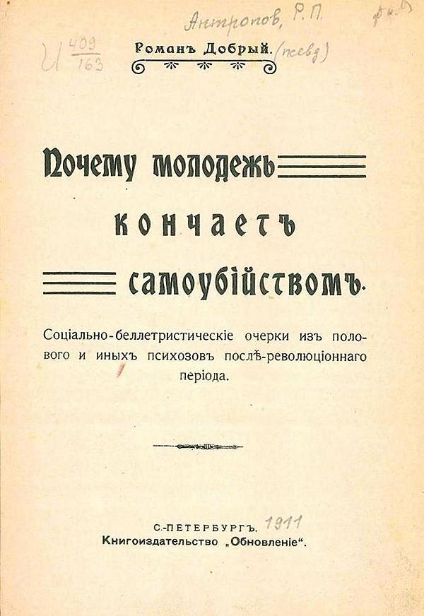 Почему молодежь кончает самоубийством. Социально-беллетристические очерки из полового и иных психозов после революционного периода