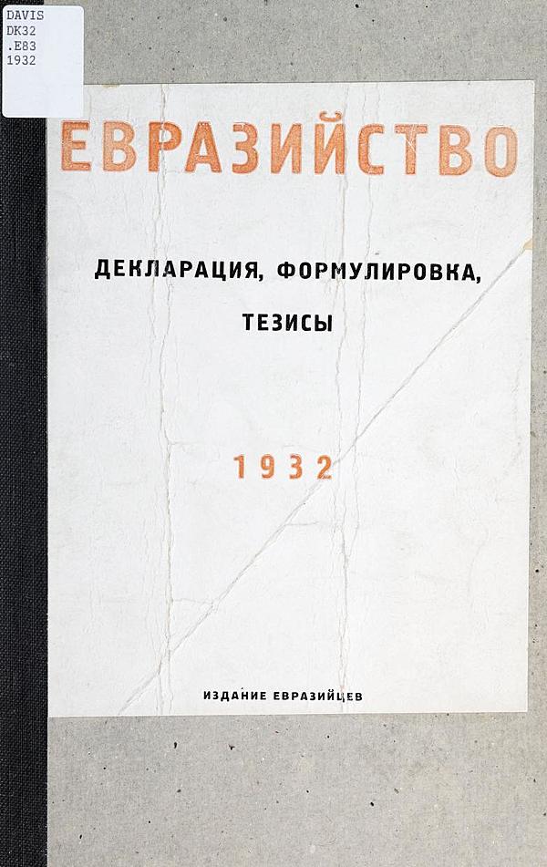 Евразийство. Декларация, формулировка, тезисы