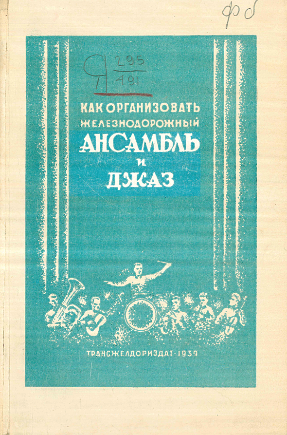 Как организовать железнодорожные ансамбли, песни и пляски и джаз-оркестр