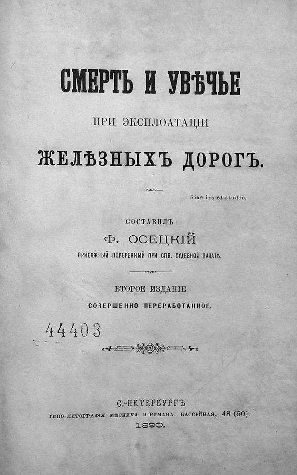 Смерть и увечье при эксплуатации железных дорог