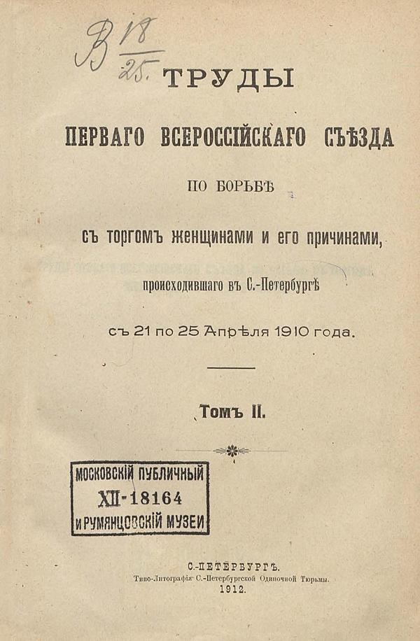 Труды Первого Всероссийского съезда по борьбе с торгом женщинами и его причинами, происходившего в С.-Петербурге с 21 по 25 апреля 1910 года. Том 2