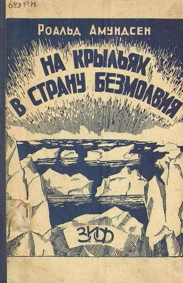 На крыльях в страну безмолвия