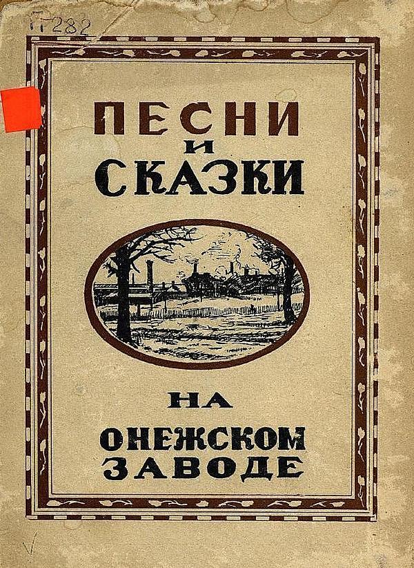 Песни и сказки на Онежском заводе