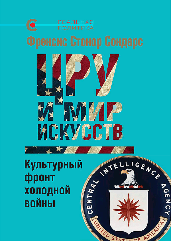 ЦРУ и мир искусств: культурный фронт холодной войны