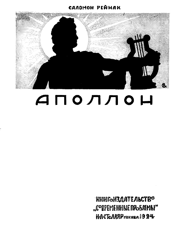 Аполлон. Всеобщая история пластических искусств