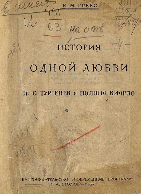 История одной любви. И. С. Тургенев и Полина Виардо